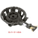 ガスコンロ DE-22nPSL用バーナーのみ DE-22nPBL LP【ECJ】