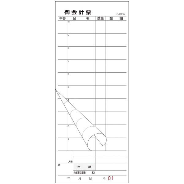 会計伝票 S-20BN No.入 1～50 2枚複写50組(10冊入)【ECJ】