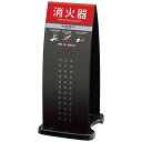 ミセル 消火器かくれんぼF(スタンド)OT-558-255【ECJ】