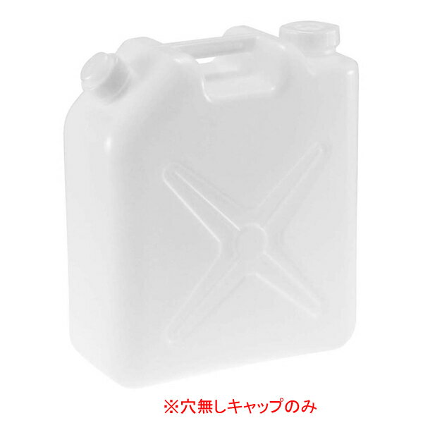 水缶(ポリタンク)20L用 穴無しキャップ(新タイプ・大穴)【ECJ】