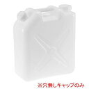 水缶(ポリタンク)20L用 穴無しキャップ(新タイプ・大穴)【ECJ】