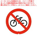 スタンドサイン用面板125R 駐輪禁止125R-04N 947944【ECJ】