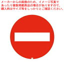 スタンドサイン用面板125R 進入禁止125R-08N 947951【ECJ】
