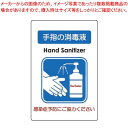 貼るサインシート 手指の消毒液 AS-834【ECJ】