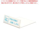 【まとめ買い10個セット品】卓上サイン 手指の消毒を UP128-1【ECJ】