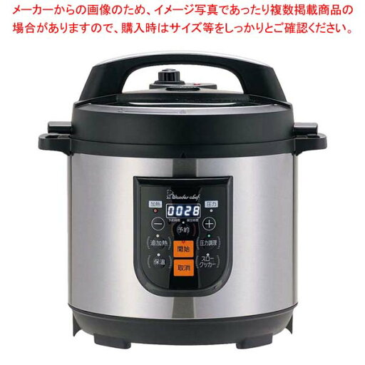 ワンダーシェフ 業務用電気圧力鍋 8L OEDF80【ECJ】 ワンダーシェフ 業務用電気圧力鍋 8L OEDF80【ECJ】