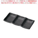 【まとめ買い10個セット品】マイン メラミンウェア 三連タレ入れ 黒 M11-380【ECJ】