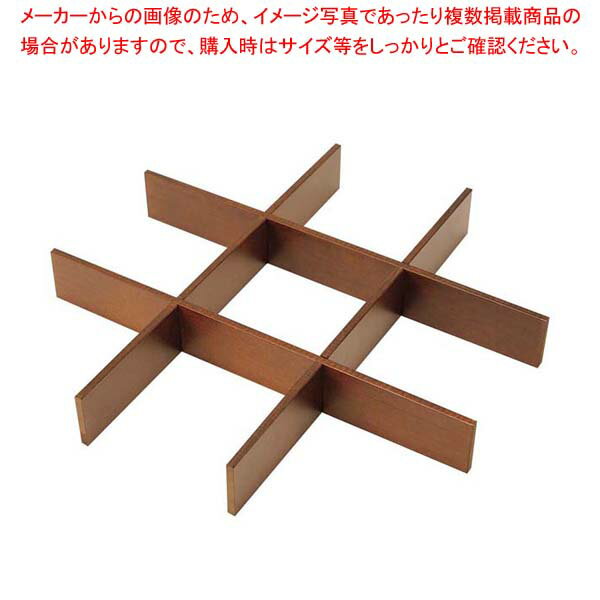 木製 正角箱 9仕切り ウォールナット【ECJ】