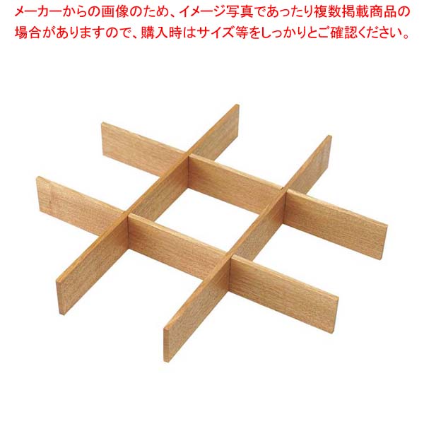 木製 正角箱 9仕切り 白木【ECJ】