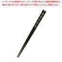 竹型箸 23cm 黒 6-1343-3【ECJ】