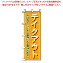 のぼり テイクアウト お店のメニューをご家庭で 7168【ECJ】