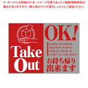 ウィンドウシール TakeOut OK 43865【ECJ】