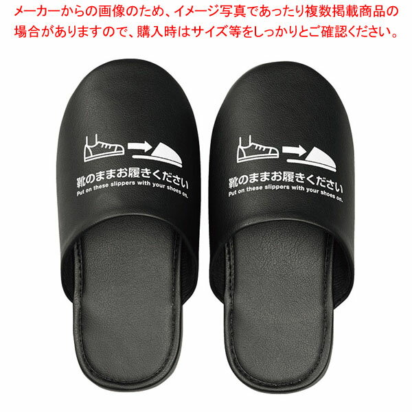 靴のまま履ける抗菌スリッパ L クロ SLP10-L 【ECJ】