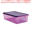 アラベン 食物アレルギー用食品保存コンテナー 紫 GN1/1 150mm 61397 【ECJ】