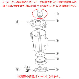 【まとめ買い10個セット品】ハミルトン フードブレンダー 1100S・900S用 フィルキャップ 990205800【ECJ】