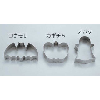 【 ステンクッキー抜型 ハロウィン 3Pcs 】 【 型抜き 製菓 お菓子作り 】【 厨房器具 製菓道具 おしゃれ 飲食店 】 【ECJ】