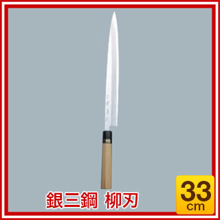 【まとめ買い10個セット品】銀三鋼 柳刃 33cm【 人気 刺し身 包丁 魚 包丁 おすすめ 包丁 おすすめブランド 寿司 柳包丁 柳刃 包丁 刺身 包丁 有名 職人 包丁人気ブランド 切れる 包丁 切れ味 料理 包丁 いい 包丁 販売 houchou 】 【ECJ】