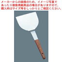 【木柄起し金 ENDO 中 ENDO】【厨房器具 製菓道具 飲食店】【ECJ】