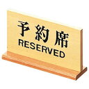 【まとめ買い10個セット品】木製予約席 長角【ECJ】