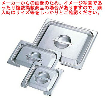 【まとめ買い10個セット品】【KOテーブルパンタイプフック付用蓋CF 1/6用 87160】【厨房器具 製菓道具 ..