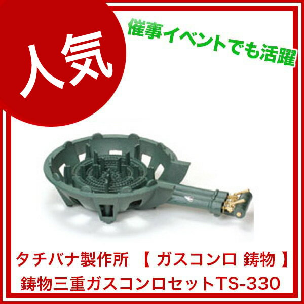 業務用鋳物三重ガスコンロセットTS-330 LPG(プロパンガス)【プロパン用 ガスコンロ 業務用 1口 ガスコンロ lp ガスコンロ プロパン ガス用 コンロ ガス用コンロ 鋳物 鋳物コンロ プロパン鋳物ガスコンロ コンパクトガスコンロ】【ECJ】