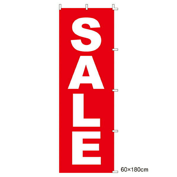 楽天マルシェ＆キッチンカーWORLDのぼり SALE1枚 61-232-1-1【販促用品 のぼり セール・価格訴求 ローコスト のぼり SALE 販促用品】【店舗什器 パネル ディスプレー 棚 POP ポスター 店舗備品】【ECJ】