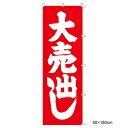 のぼり 大売出し1枚 61-232-5-1【販促用品 のぼり セール・価格訴求 ローコスト のぼり 大売出し】【店舗備品 店舗インテリア 店舗改装】【ECJ】