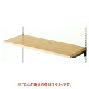 木棚W90×D45cmエクリュ 61-422-86-1【システム什器 システムオプション 木棚 木棚 W90cmタイプ 棚のみ D45cm】【ECJ】
