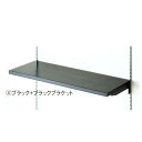 木棚セットW60×D40cm ブラック/ブラック 61-541-63-4【システム什器 システムオプション スリット式システムオプションW60cm 木棚セット ...