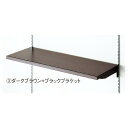 木棚セットW90×D45cmダークブラウン/ブラック 61-541-69-3【システム什器 システムオプション スリット式システムオプションW90cm 木棚セッ...