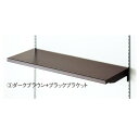 木棚セットW120×D35cmダークブラウン/ブラック 61-541-71-3【ECJ】