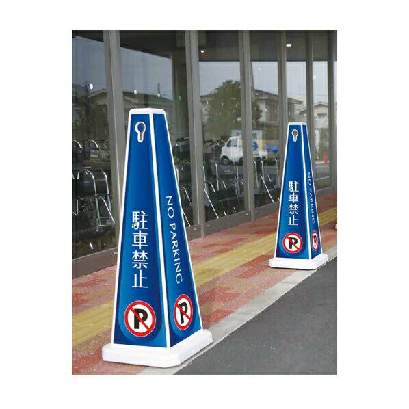 メッセージポール 大 駐車禁止 ブルー 61-551-48-4【店舗運営用品 防犯・防災用品 誘導用品その他 メッ..