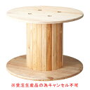 木製コイルテーブル大 61-554-70-2【受注生産品の為キャンセル不可】【ECJ】