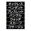 品名シート アクセサリー ゴールド文字(黒シート) 61-784-95-20【販促用品 値付け用品 プライスチップ・プライスホルダー マグネット品名シート】【E...