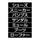 品名シート シューズ シルバー文字(黒シート) 61-784-95-22【販促用品 値付け用品 プライスチップ・プライスホルダー マグネット品名シート】【ECJ】(3)