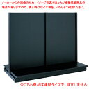 KZ ブラック両面ボードタイプW120×H150cm連 61-535-41-3【システム什器 KS/KZゴンドラ什器 KS/KZ ブラック KZ ボードタイプ ...