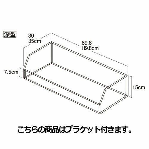 【まとめ買い10個セット品】 ビニングボックス W90cm ブラケット付き 深型 D30cm 61-34-13-3【メーカー直送/代金引換決済不可】【店舗什器 パネル ディスプレー 棚 店舗備品】【ECJ】