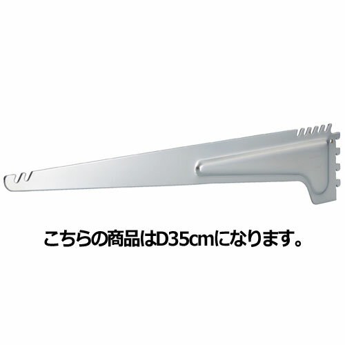 【まとめ買い10個セット品】スチール棚用ブラケット D35cm用 61-37-10-3【店舗什器 パネル ディスプレー 棚 店舗備品】【ECJ】