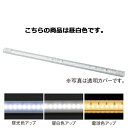 LED棚下照明 W90cm用 乳半カバー 昼白色 61-39-2-2【システム什器 システムオプション 棚下照明 LED棚下照明 W90cm用 乳半カバー】店舗...