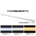 【まとめ買い10個セット品】LED棚下照明 W120cm用 乳半カバー 昼光色 61-39-4-1【店舗什器 小物 ディスプレー 店舗備品】【ECJ】