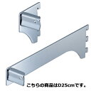 【まとめ買い10個セット品】ミニ角バー(14×24mm角)用差し込み式ブラケット クローム 左 D25cm 61-43-10-6【店舗什器 パネル ディスプレー...