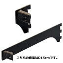 ミニ角バー(14×24mm角)用差し込み式ブラケット ブラック 左 D15cm 61-43-12-4【システム什器 システムオプション 角バー ミニ角バー 14...