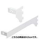 ミニ角バー(14×24mm角)用差し込み式ブラケット ホワイト 右 D15cm 61-43-15-4【システム什器 システムオプション 角バー ミニ角バー 14...