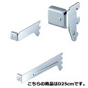 角バー(14×32mm角)用ブラケット クローム 差し込み式ブラケット 右 D25cm 61-43-3-6【システム什器 システムオプション 角バー 角バー】店...