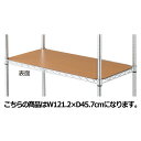 【まとめ買い10個セット品】ワイヤーラック スチール棚用リバーシブル木製シート W121.2×D45.7cm用 61-65-4-3【店舗什器 パネル ディスプレ...