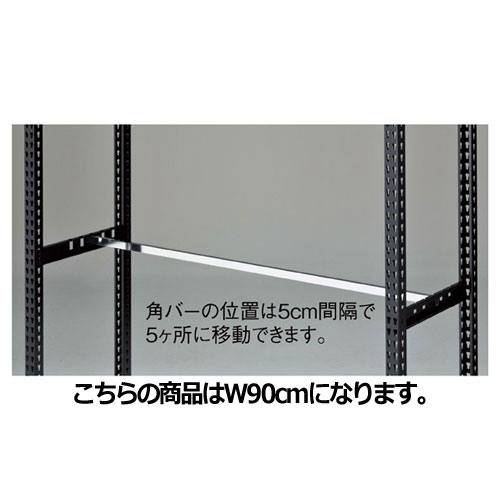 ストレージシェルフ 角バーセット W90cm ブラック用 61-777-80-1【シリーズ什器 ストレージシェルフ オプション ストレージシェルフ 角バーセット】店舗什器 ディスプレー マネキン 装飾品 販促用品 ハンガー ラッピング】【ECJ】