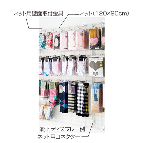 ネット白 60×150cm【店舗什器 ネット什器 ディスプレイネット ディスプレイネット 白】【店舗 什器 ネット什器 展示 陳列 フレーム サービス ディスプレー 業務用】【ECJ】 [3]