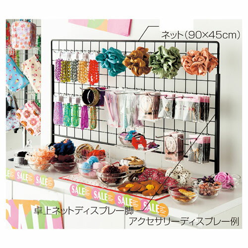 【まとめ買い10個セット品】ネット黒 90×180cm 61-128-2-22【 店舗什器 ネット什器 ディスプレイネット ディスプレイネット 黒 】【 店舗 什器 ネット什器 展示 陳列 フレーム サービス ディスプレー 業務用 】【ECJ】