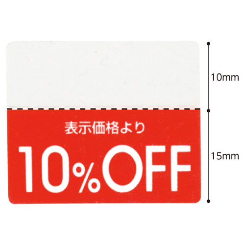 OFFシール 10%OFF 200片 61-781-30-1【販促用品 POP用品 ポップシール 値引きシール OFFシール 販促用品】【販促用品 ポスター POP 店舗備品】【ECJ】 2