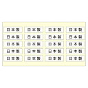 日本製 シール 日本製品シール 200片 61-236-13-1【販促用品 ポスター POP 店舗備品】【ECJ】